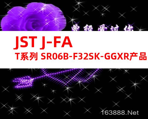 JST J-FAT系列 SR06B-F32SK-GGXR产品图纸